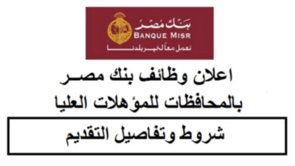 فرص عمل مميزة للشباب وظائف بنك مصر 2025 اعرف رابط التقديم 2 وظائف بنك مصر 2025