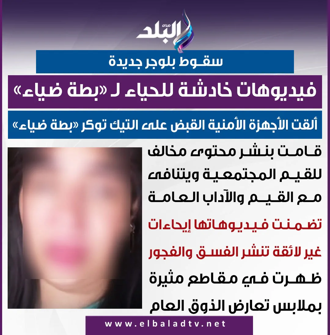 المتهمة البلوجر بطة ضياء
