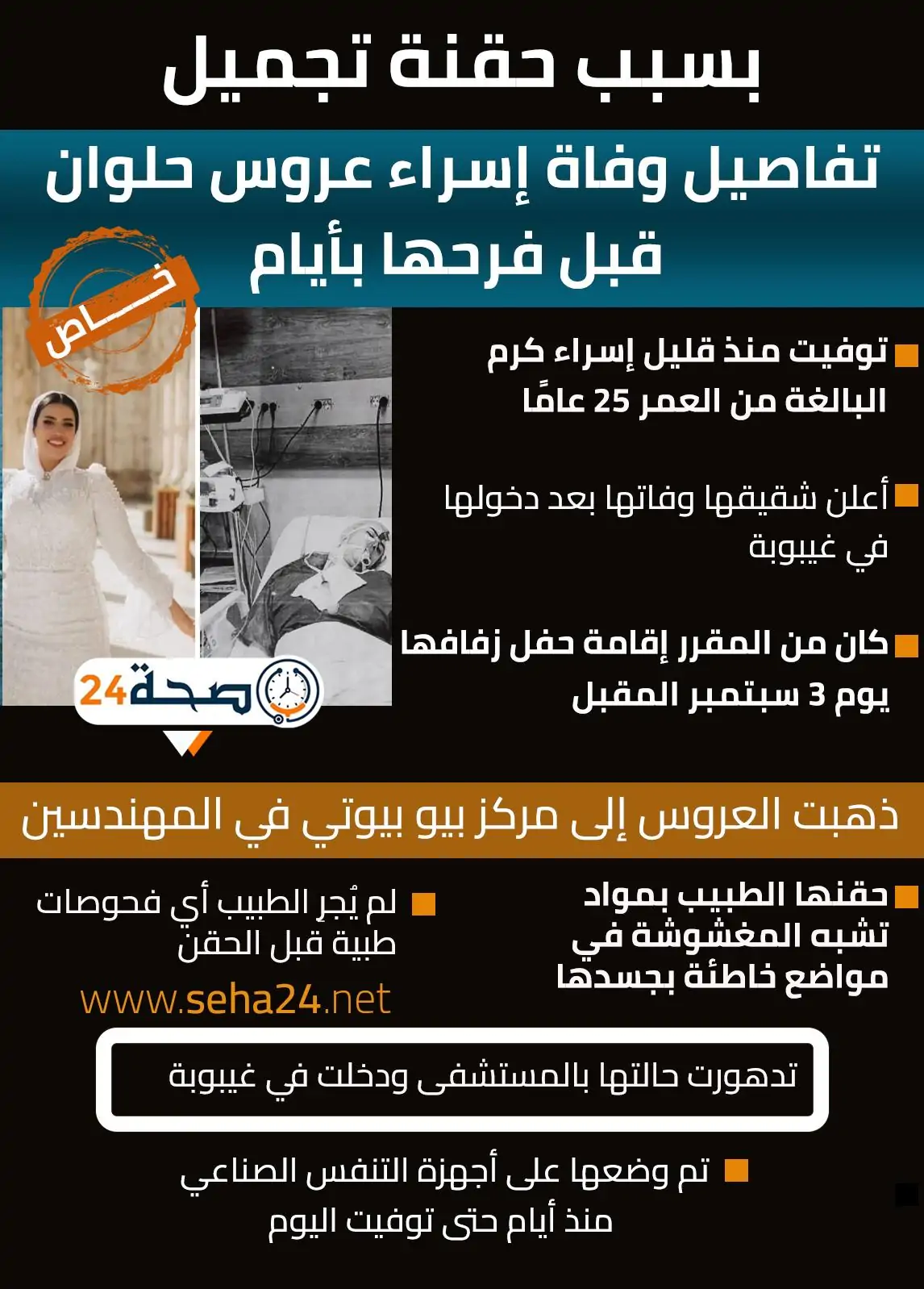 تسبب في وفاة عروس حلوان قرار عاجل بشأن صاحب مركز تجميل 3 وفاة عروس حلوان