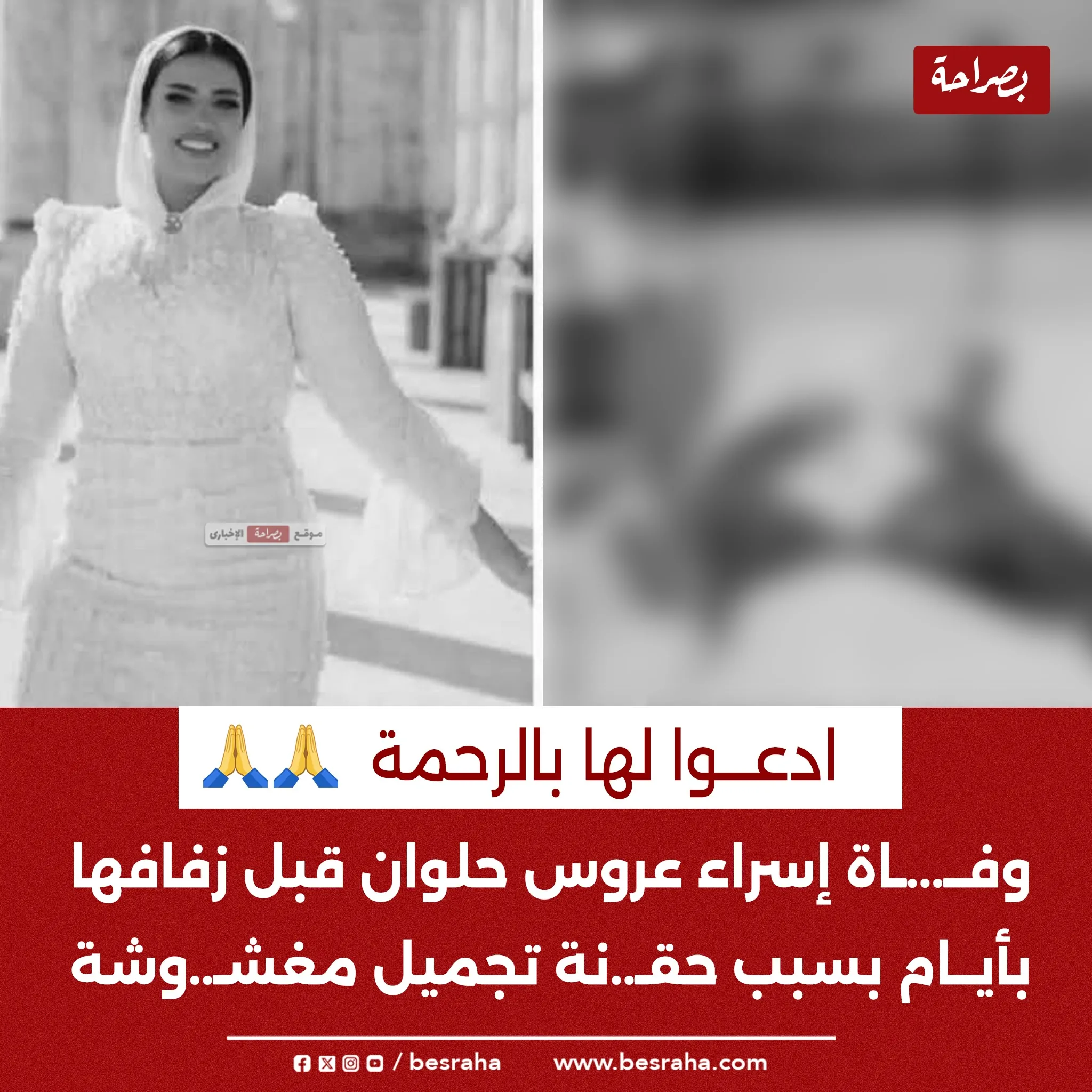 تسبب في وفاة عروس حلوان قرار عاجل بشأن صاحب مركز تجميل 4 وفاة عروس حلوان