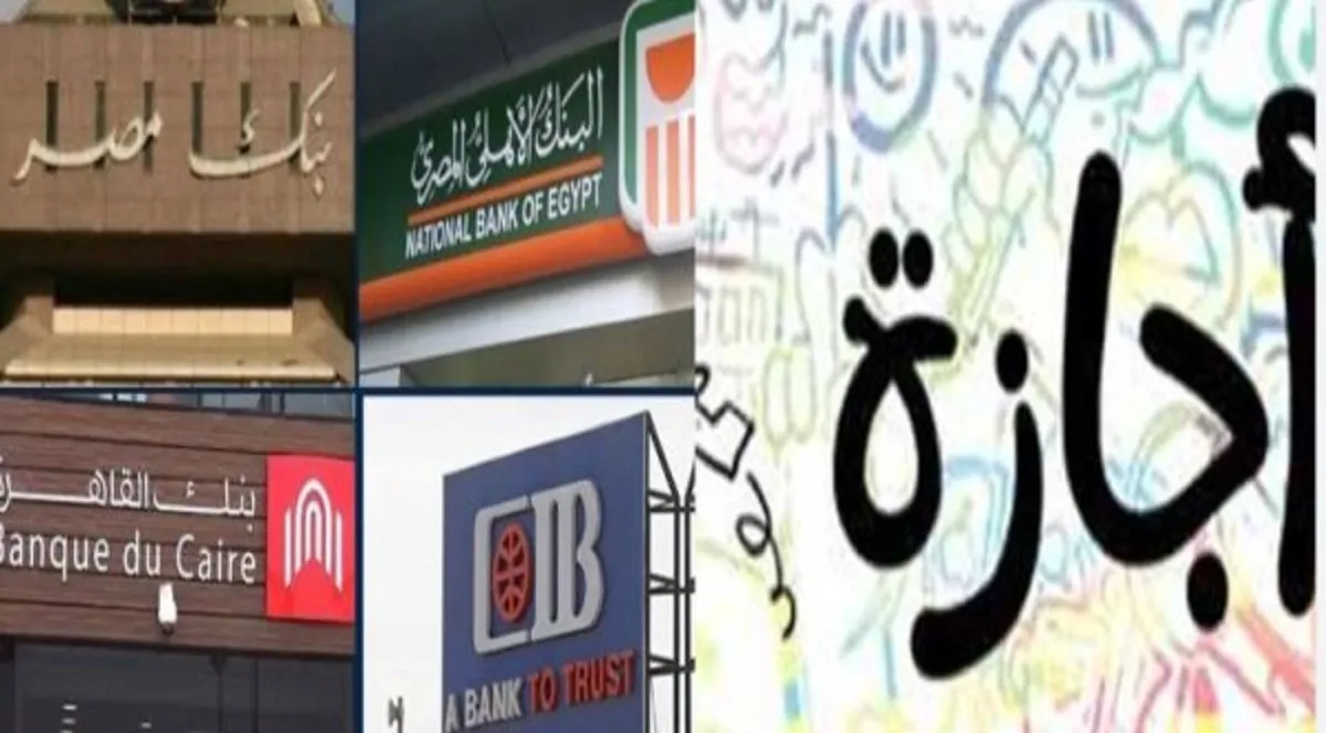 إجازة البنوك بمناسبة عيد الأضحى
