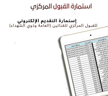 رابط استمارة القبول المركزي التقديم الالكتروني