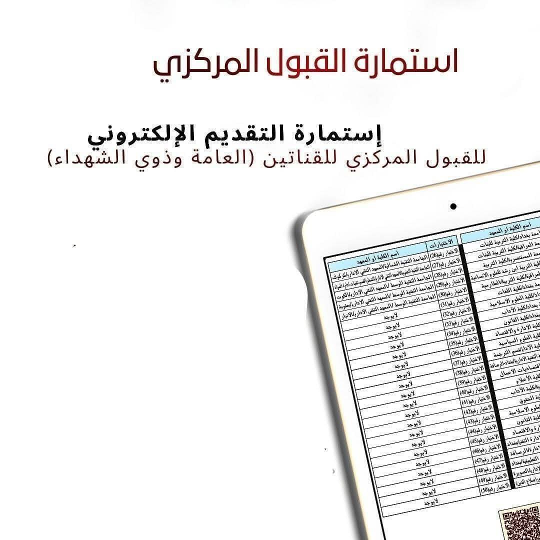 رابط استمارة القبول المركزي التقديم الالكتروني