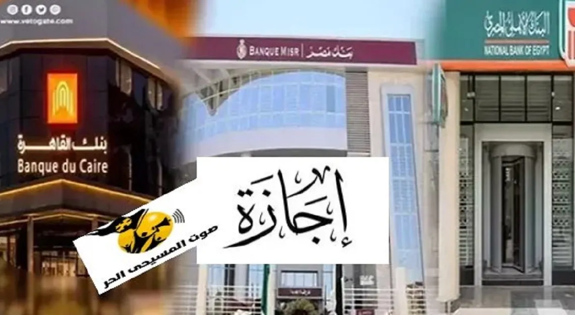 إجازة البنوك