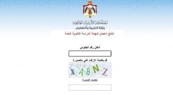 إعلان نتائج التوجيهي 2025 عبر www.tawjihi.jo