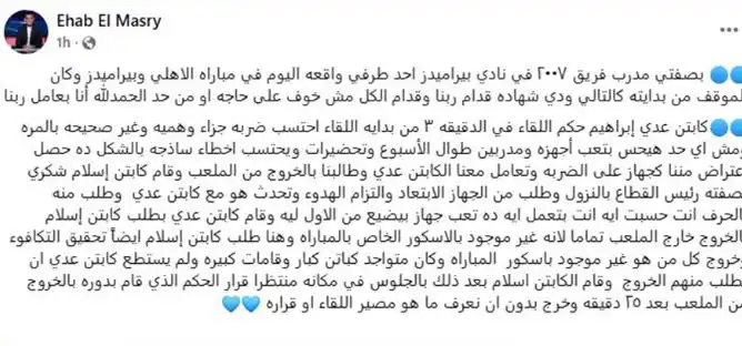 رسالة إيهاب المصري مدرب بيراميدز للشباب