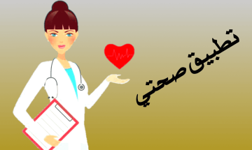 تحميل تطبيق صحتي البحرين sehati وأبرز الخدمات التي يقدمها