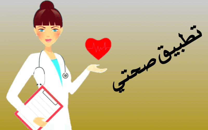 تحميل تطبيق صحتي البحرين sehati وأبرز الخدمات التي يقدمها