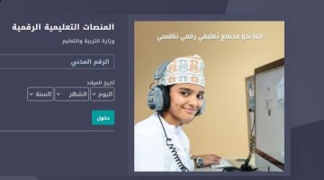 تسجيل دخول المنصة التعليمية سلطنة عمان وخطوات الدخول إلى منصة كلاس روم