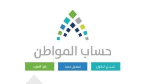 رابط التسجيل في حساب المواطن