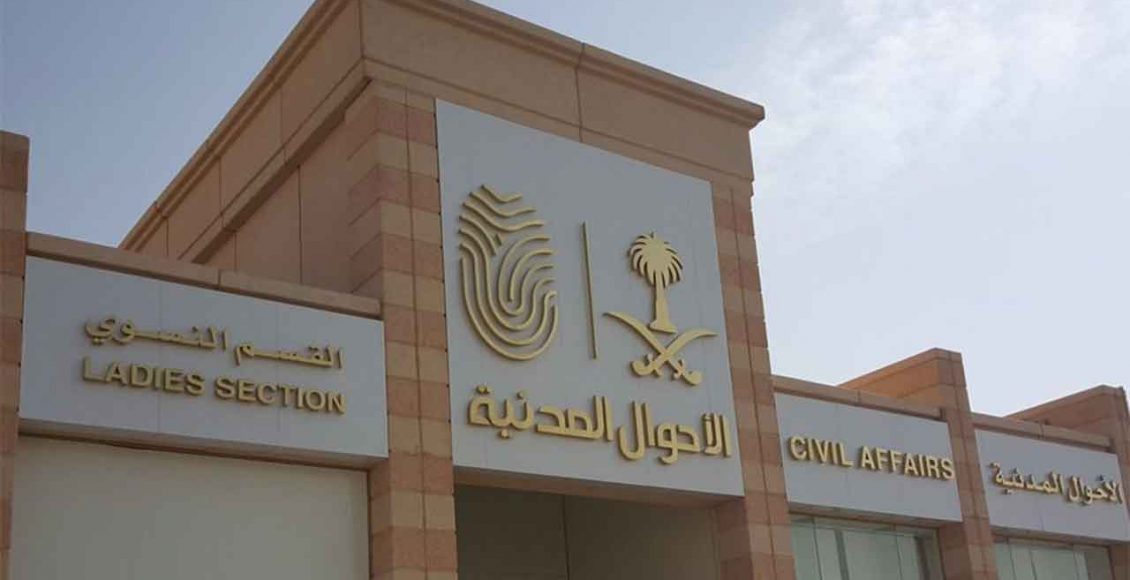 شروط تغيير الاسم في الأحوال المدنية السعودية والمستندات المطلوبة
