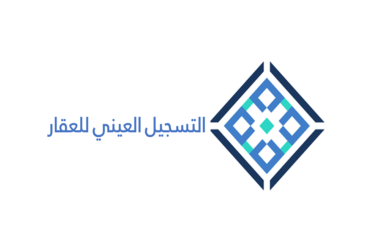مميزات نظام التسجيل العيني للعقار بالمملكة العربية السعودية