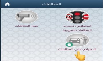 الاستعلام عن مخالفات سيارة في قطر عبر موقع وزارة الداخلية