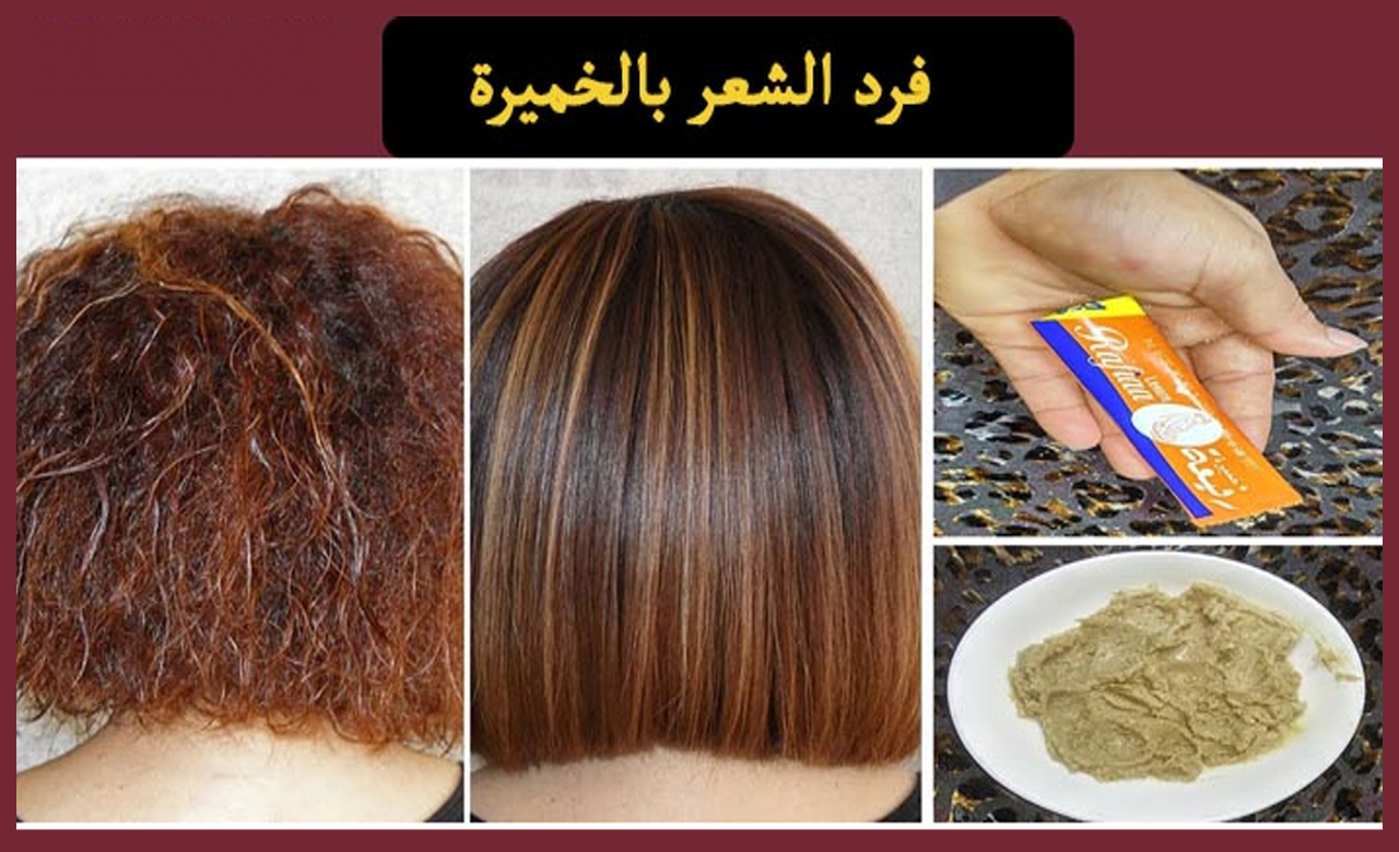 طريقة فرد الشعر بالخميرة الجافة ومكونات طبيعية 100 %