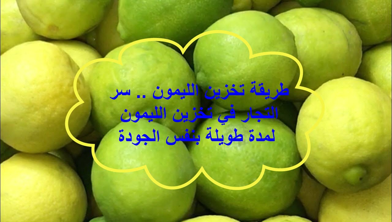 طريقة تخزين الليمون في الفريزر لمدة شهران