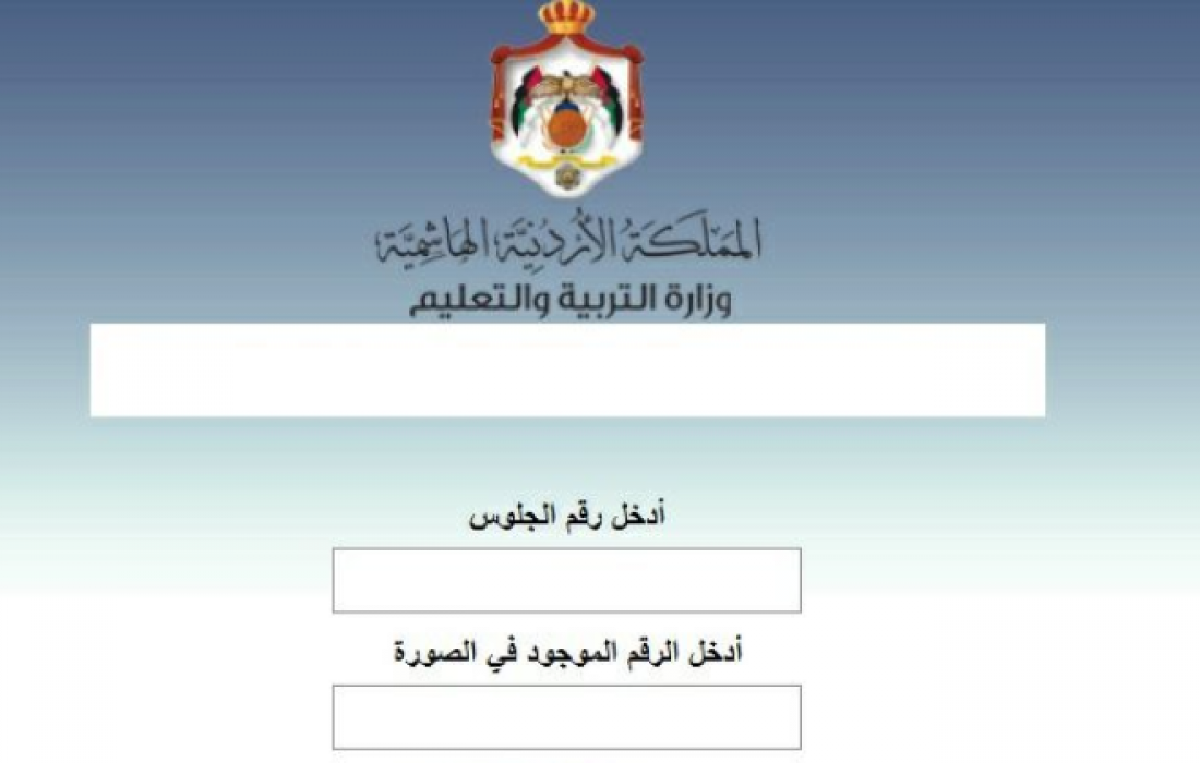الأردن.. رابط نتائج التوجيهي الثانوية العامة 2023