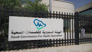 الهيئة السعودية للتخصصات الصحية تطلق 3 برامج للتوظيف