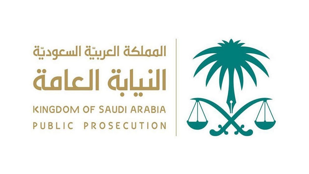 النيابة العامة تحذر من عقوبة تزييف العملة السعودية