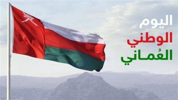 موعد إجازة العيد الوطني العماني 2024 وطرق الاحتفال