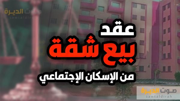 عقد بيع شقة من الإسكان الاجتماعي وطريقة تحريره.. الخطوات والتفاصيل الكاملة