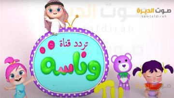 تردد قناة وناسة الجديد 2024 للأطفال Wanasah TV على الاقمار الصناعية عرب سات ونايل سات