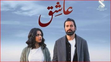 بـ 300 ألف جنيه.. فيلم «عاشق» يحافظ على صدارة دور العرض السينمائية