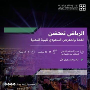 الرياض تحتضن القمة والمعرض السعودي للبنية التحتية الثلاثاء المقبل