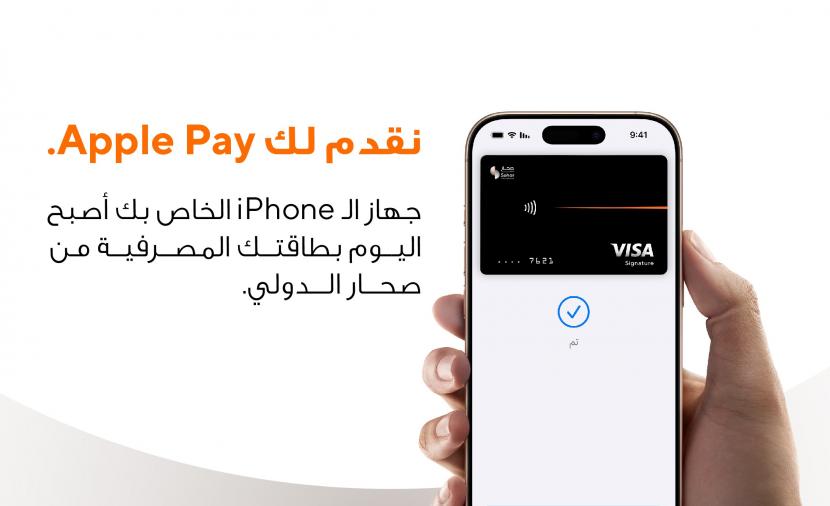 تفعيل خدمة “Apple Pay” في “صحار الدولي”