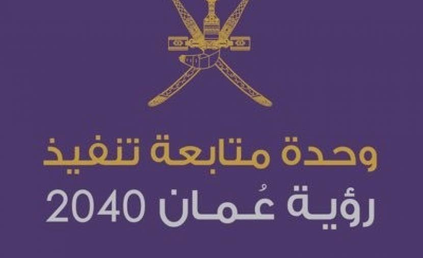 تقدم في العديد من المؤشرات الدولية.. “وحدة متابعة عمان 2040” تصدر التقرير السنوي الثالث