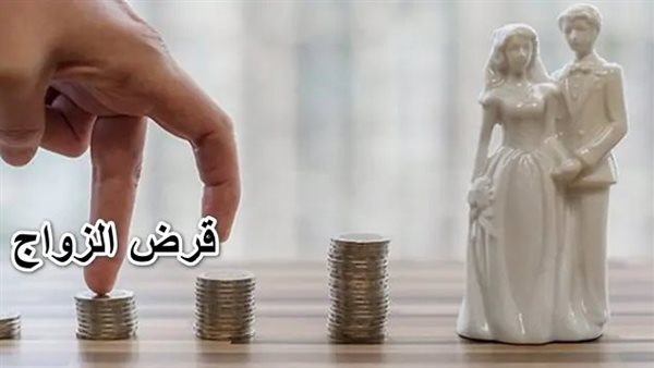 عودة قرض الزواج 2024.. بشرى سارة للمقبلين على الزواج (رابط التقديم)