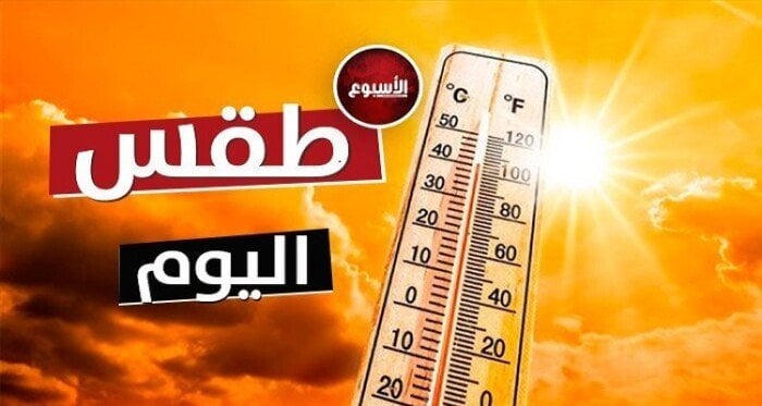 حار نهارًا.. حالة الطقس المتوقعة اليوم الأحد 6 أكتوبر 2024