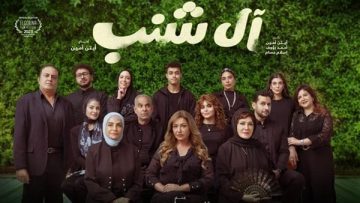 بطولة ليلى علوي ولبلبة.. موعد عرض فيلم «آل شنب» بدور السينما (فيديو)