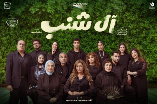 موعد عرض فيلم آل شنب بدور العرض السينمائية