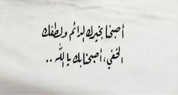 «نسألك صباحا يتجلى فيه لطفك».. أجمل دعاء للصباح مريح للقلب |ردده الآن