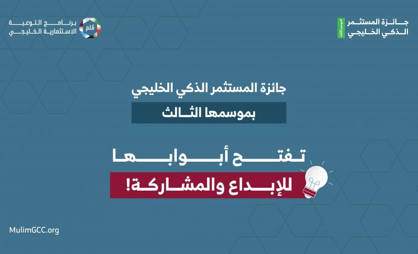 بدء استقبال مشاركات الموسم الثالث من جائزة “المستثمر الذكي الخليجي”