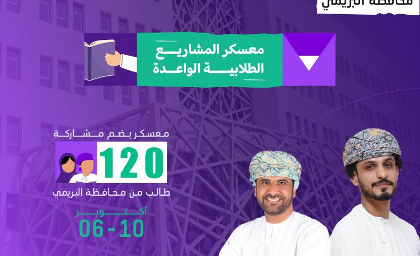 جامعة البريمي تنظم “معسكر المشاريع الطلابية الواعدة”