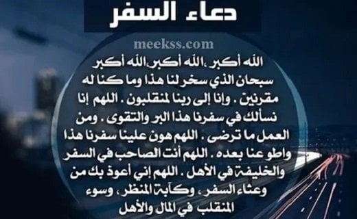 نسخة من دعاء السفر مكتوب للمسافر كما ورد عن النبي ﷺ