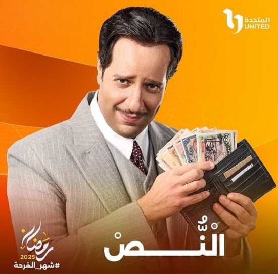 أحمد أمين بطل مسلسل النص