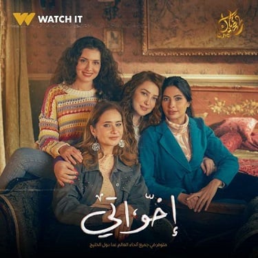مسلسل اخواتي مسلسل اخواتي