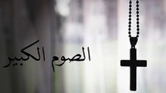 أعرف أهمية الصوم ولماذا نصوم بقلم الحبر الجليل نيافة الأنبا موسي 4 موعد بدء الصوم الكبير