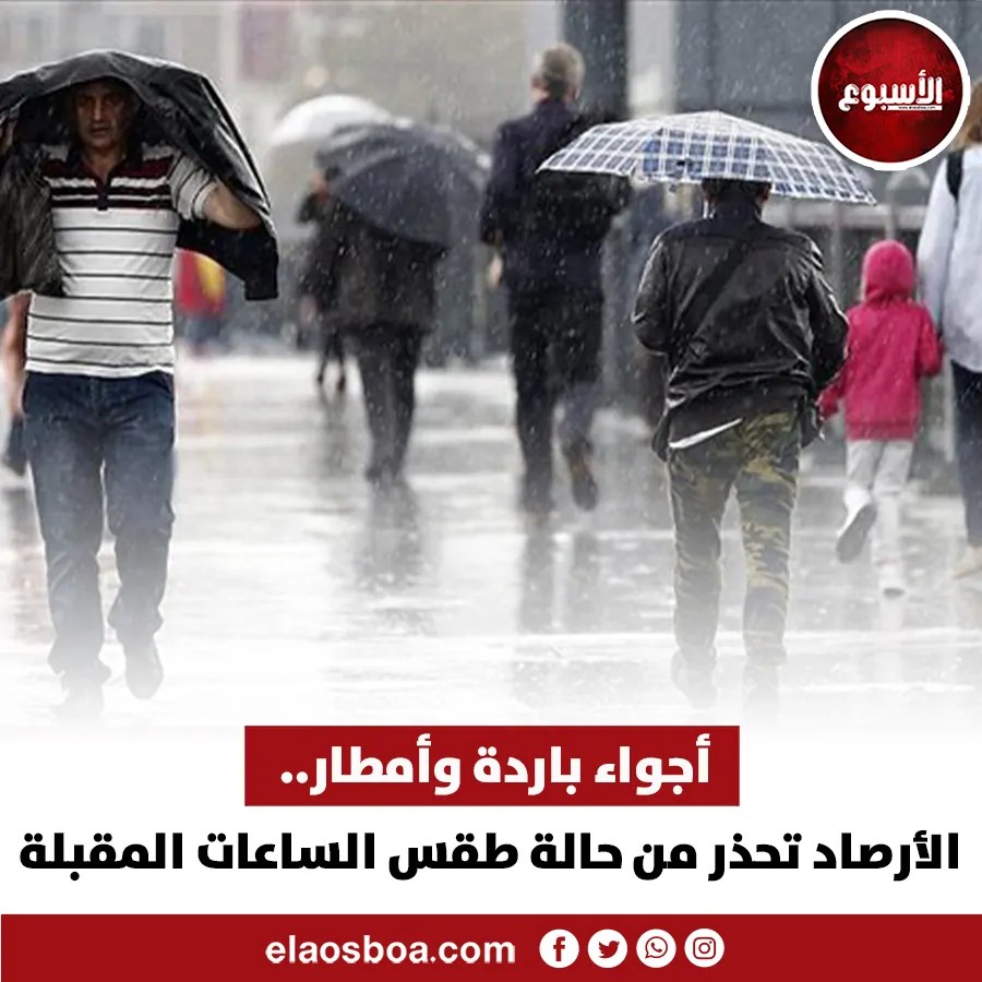 الأرصاد الجوية تفجر مفاجأة بشأن حالة الطقس وآخر أيام الموجة الباردة 2 توقعات الأرصاد الجوية