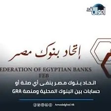 بيان تحذيرى من اتحاد بنوك مصر بشان منصة RGA ليست لها أي صلة بالبنوك 2 اتحاد بنوك مصر