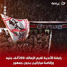 حتحوت يوضح حقيقة انسحاب نادي الزمالك من بطولة الدوري عقب عقوبات رابطة 2 رابطة الأندية تغرم نادي الزمالك