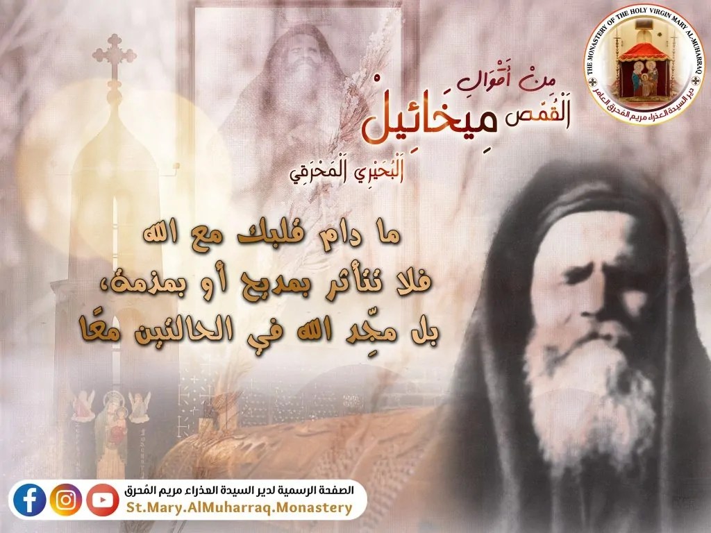 القديس القمص ميخائيل البحيري المحرقي