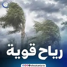 الأرصاد الجوية تحذر