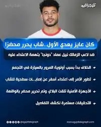 بلاغ رسمي ضد اللاعب دونجا