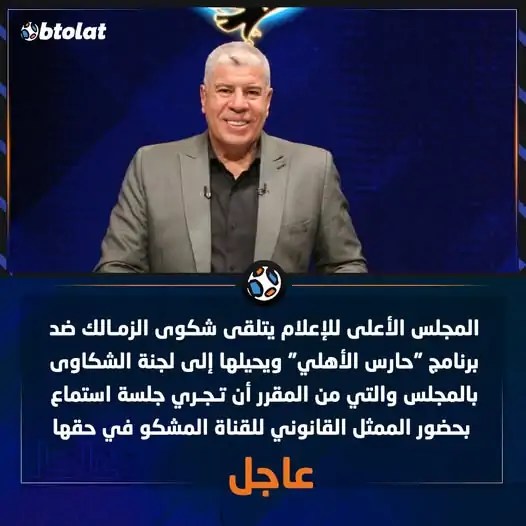 شكوى من نادى الزمالك الى المجلس الأعلى للإعلام