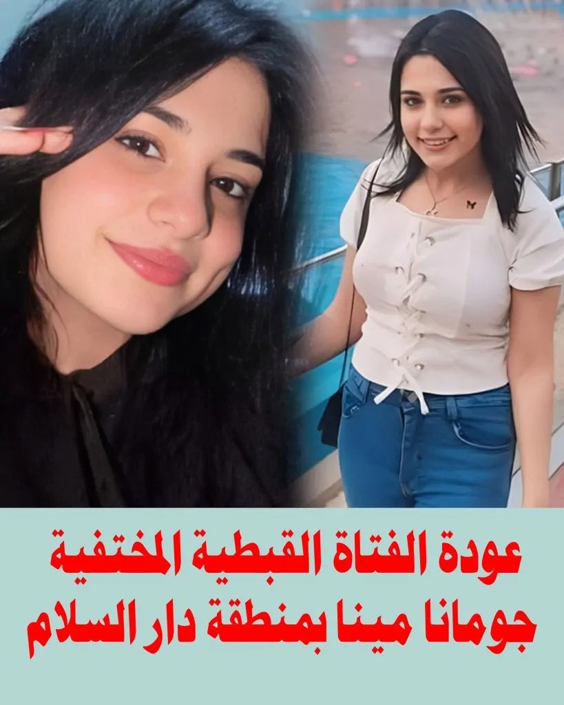 خبر سار عن جومانا مينا الفتاة القبطية المختفية بمنطقة دار السلام 1000 مبرووك 3 عودة جومانا مينا