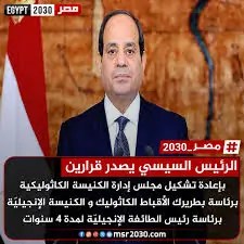 قرار جمهورى من الرئيس السيسي نشرته الجريدة الرسمية يخص الكاثوليكية والطائفة الإنجيلية 3 قرار جمهورى من الرئيس السيسي