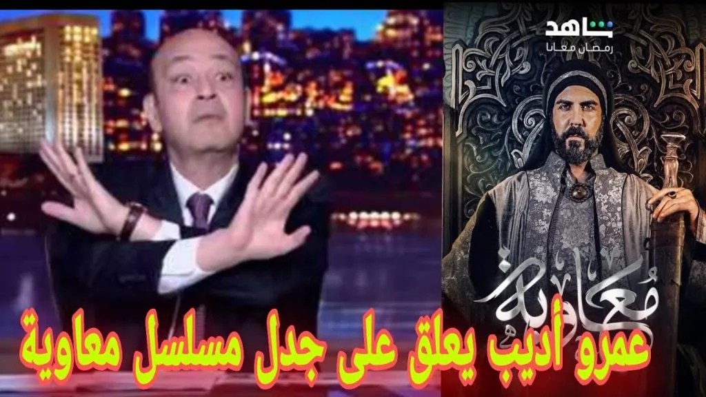 الإعلامي عمرو أديب يُعلق على جدل مسلسل معاوية